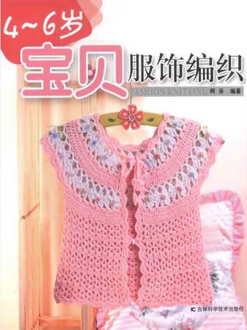 Title details for 4-6岁宝贝服饰编织 by 阿呆 - Available